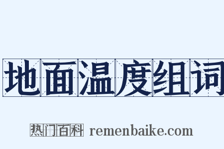 地面温度组词是什么意思的图片